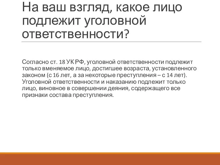 На ваш взгляд, какое лицо подлежит уголовной ответственности? Согласно ст. 18