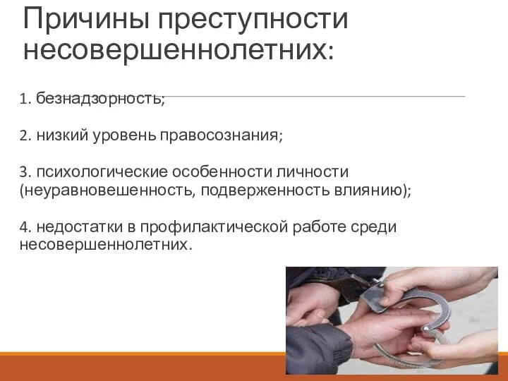 Причины преступности несовершеннолетних: 1. безнадзорность; 2. низкий уровень правосознания; 3. психологические