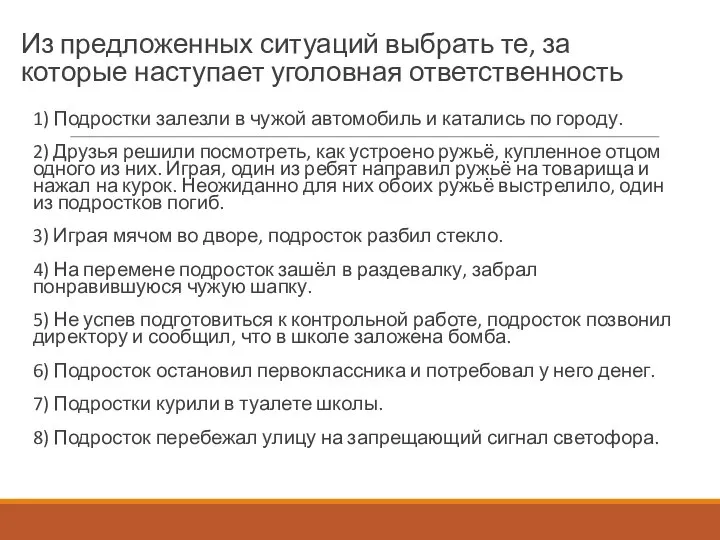 Из предложенных ситуаций выбрать те, за которые наступает уголовная ответственность 1)