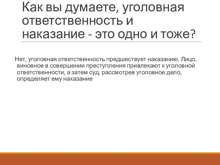 Как вы думаете, уголовная ответственность и наказание - это одно и