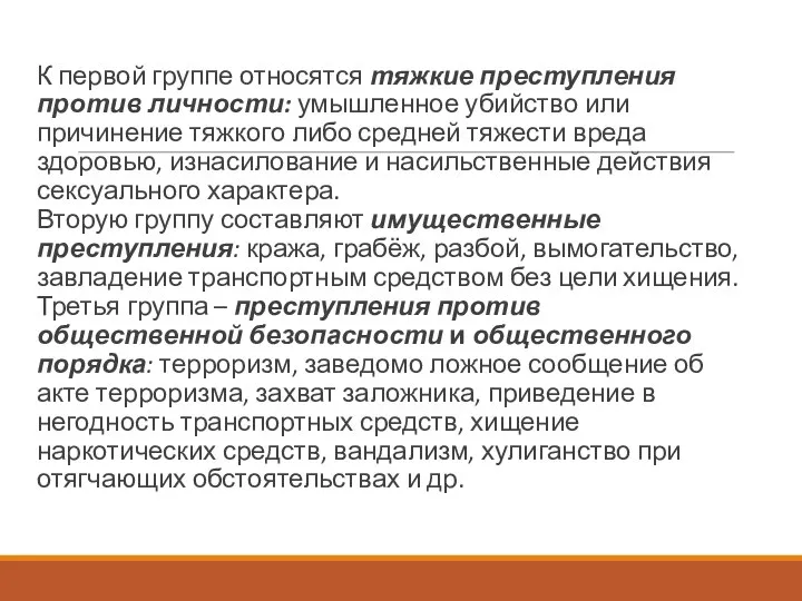 К первой группе относятся тяжкие преступления против личности: умышленное убийство или