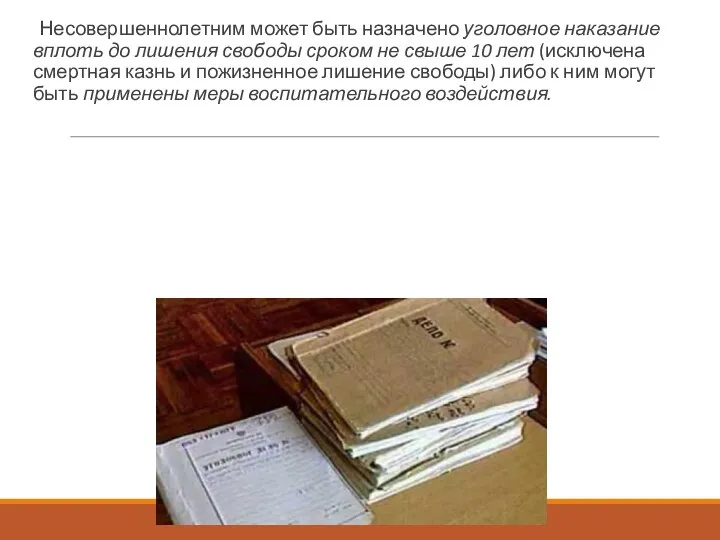 Несовершеннолетним может быть назначено уголовное наказание вплоть до лишения свободы сроком