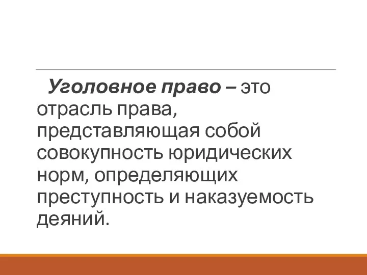 Уголовное право – это отрасль права, представляющая собой совокупность юридических норм, определяющих преступность и наказуемость деяний.