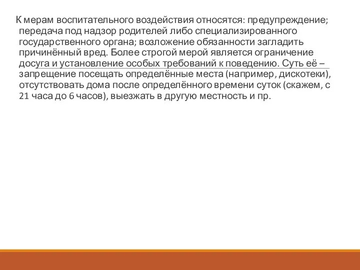 К мерам воспитательного воздействия относятся: предупреждение; передача под надзор родителей либо