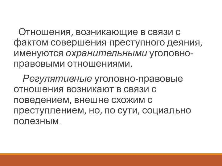 Отношения, возникающие в связи с фактом совершения преступного деяния, именуются охранительными