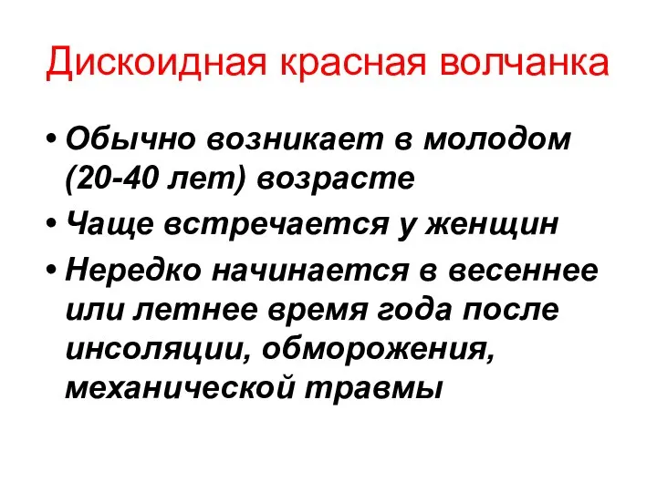 Дискоидная красная волчанка Обычно возникает в молодом (20-40 лет) возрасте Чаще