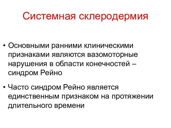 Системная склеродермия Основными ранними клиническими признаками являются вазомоторные нарушения в области