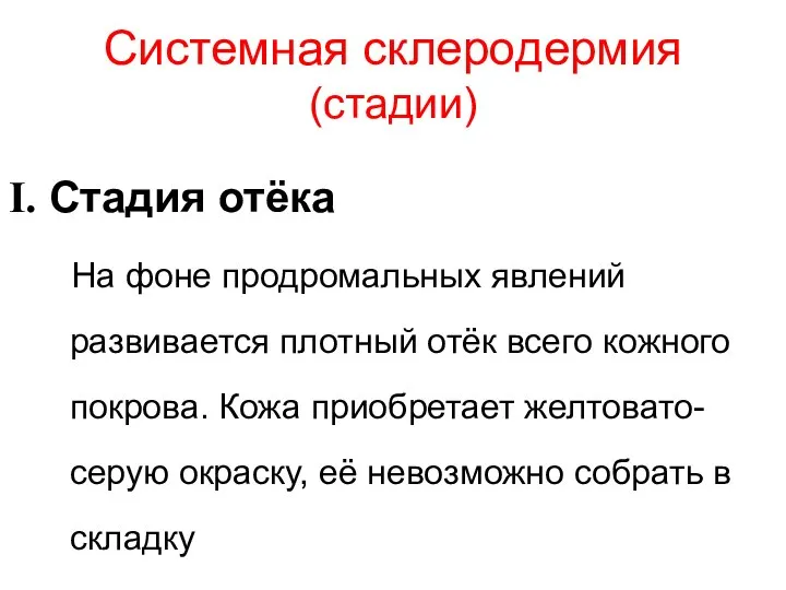 Системная склеродермия (стадии) Стадия отёка На фоне продромальных явлений развивается плотный