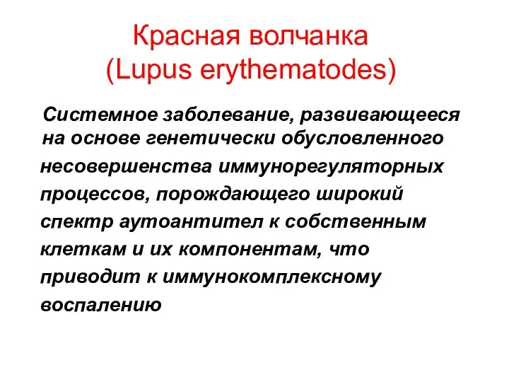Красная волчанка (Lupus erythematodes) Системное заболевание, развивающееся на основе генетически обусловленного