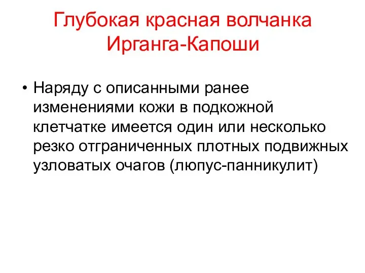 Глубокая красная волчанка Ирганга-Капоши Наряду с описанными ранее изменениями кожи в