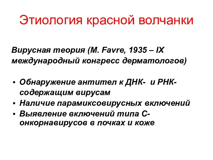 Этиология красной волчанки Вирусная теория (M. Favre, 1935 – IX международный