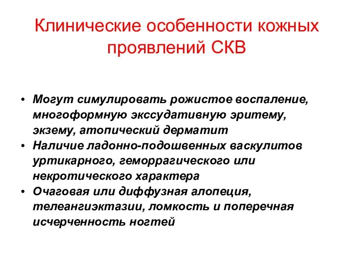 Клинические особенности кожных проявлений CКВ Могут симулировать рожистое воспаление, многоформную экссудативную