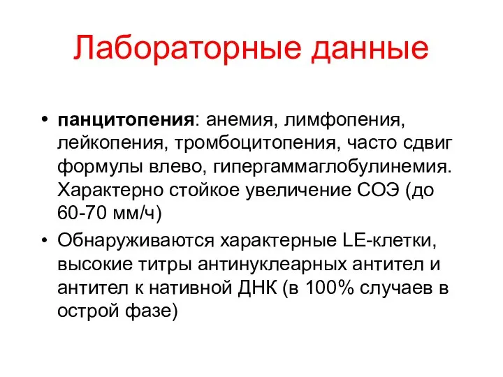 Лабораторные данные панцитопения: анемия, лимфопения, лейкопения, тромбоцитопения, часто сдвиг формулы влево,