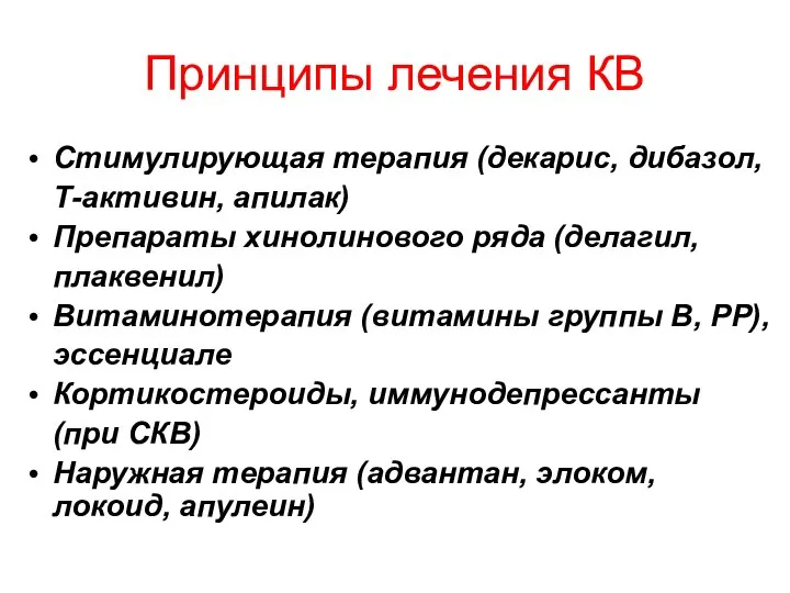 Принципы лечения КВ Стимулирующая терапия (декарис, дибазол, Т-активин, апилак) Препараты хинолинового