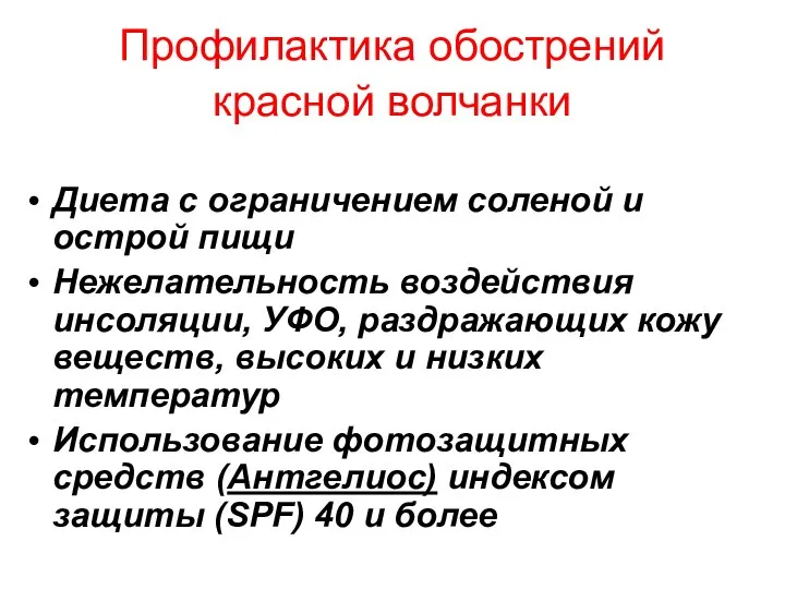 Профилактика обострений красной волчанки Диета с ограничением соленой и острой пищи