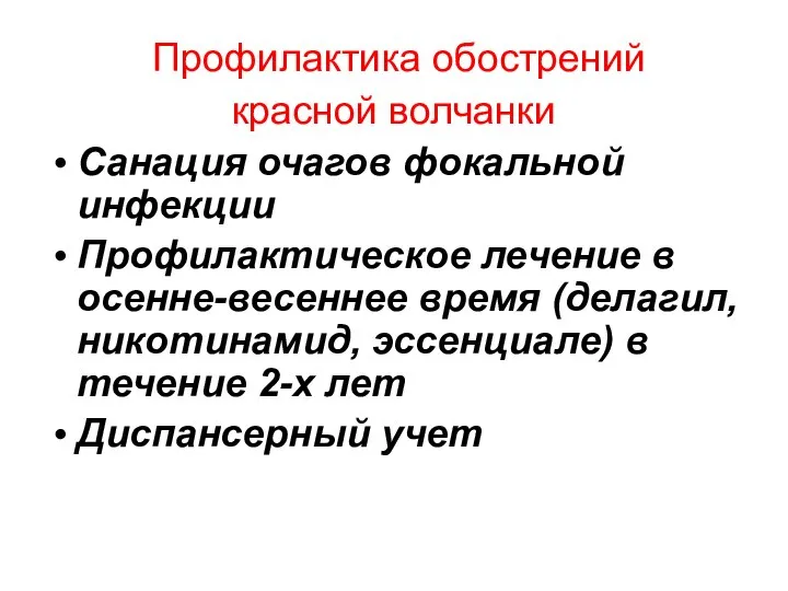 Профилактика обострений красной волчанки Санация очагов фокальной инфекции Профилактическое лечение в