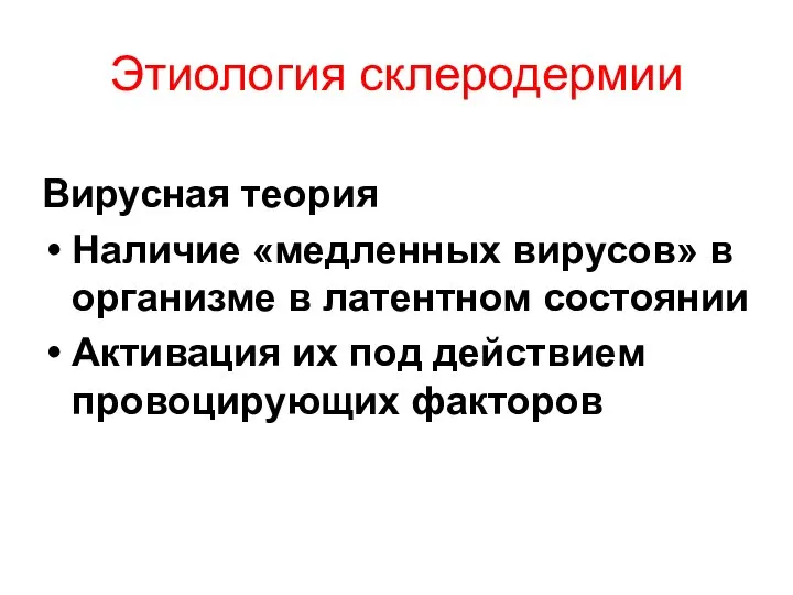 Этиология склеродермии Вирусная теория Наличие «медленных вирусов» в организме в латентном