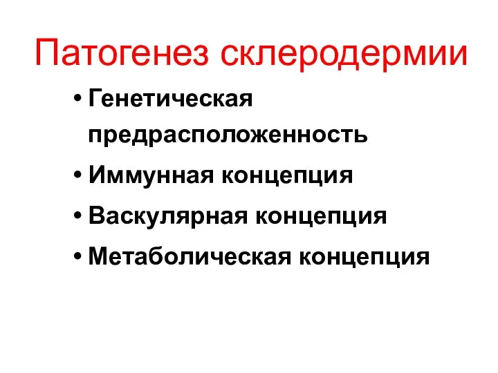 Патогенез склеродермии Генетическая предрасположенность Иммунная концепция Васкулярная концепция Метаболическая концепция