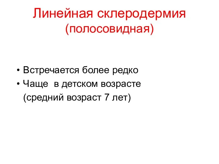 Линейная склеродермия (полосовидная) Встречается более редко Чаще в детском возрасте (средний возраст 7 лет)