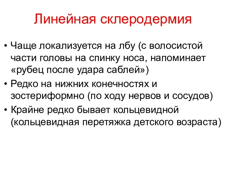 Линейная склеродермия Чаще локализуется на лбу (с волосистой части головы на