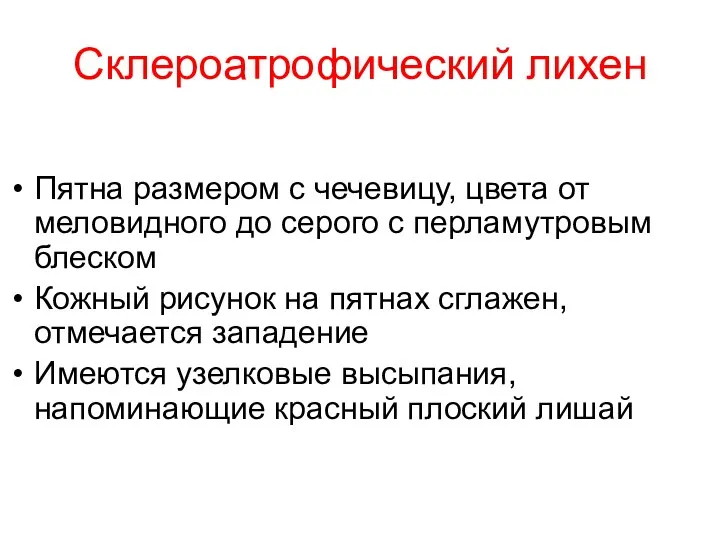 Склероатрофический лихен Пятна размером с чечевицу, цвета от меловидного до серого