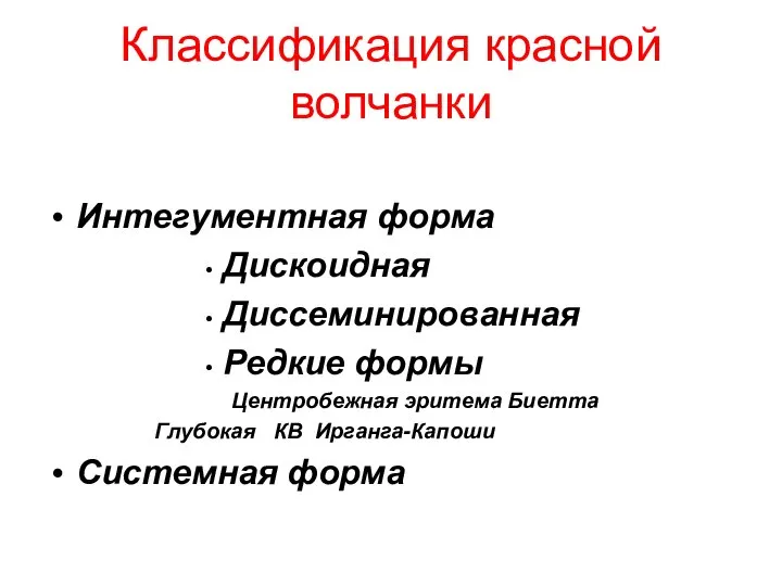 Классификация красной волчанки Интегументная форма Дискоидная Диссеминированная Редкие формы Центробежная эритема