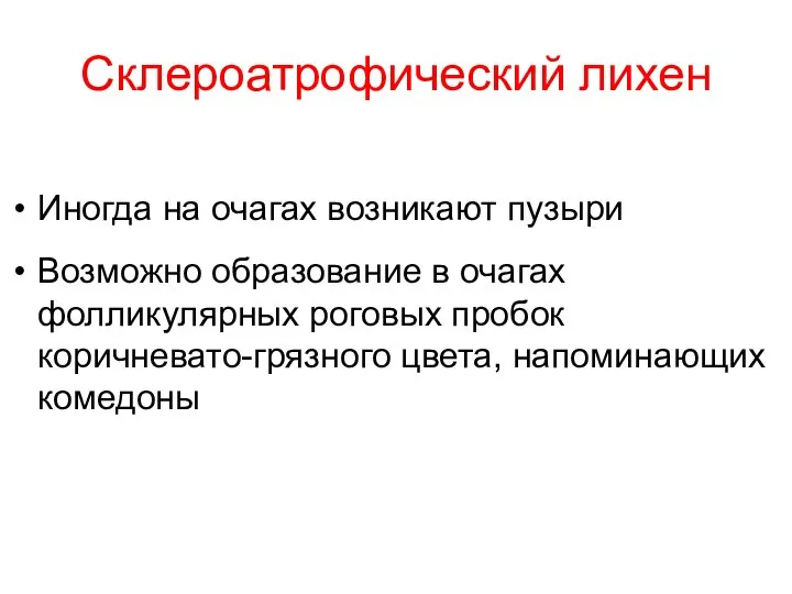 Склероатрофический лихен Иногда на очагах возникают пузыри Возможно образование в очагах