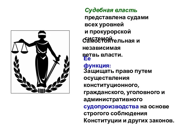 Судебная власть представлена судами всех уровней и прокурорской системой. Самостоятельная и