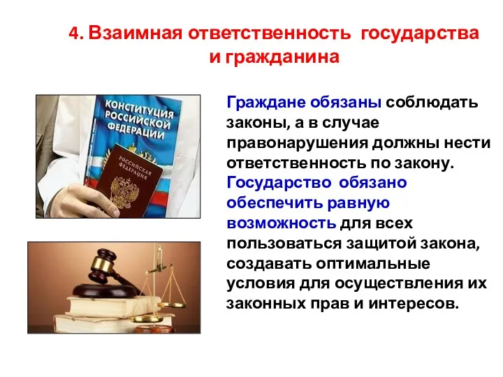 4. Взаимная ответственность государства и гражданина Граждане обязаны соблюдать законы, а