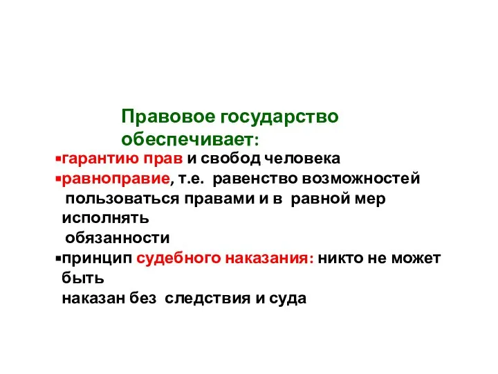 Правовое государство обеспечивает: гарантию прав и свобод человека равноправие, т.е. равенство