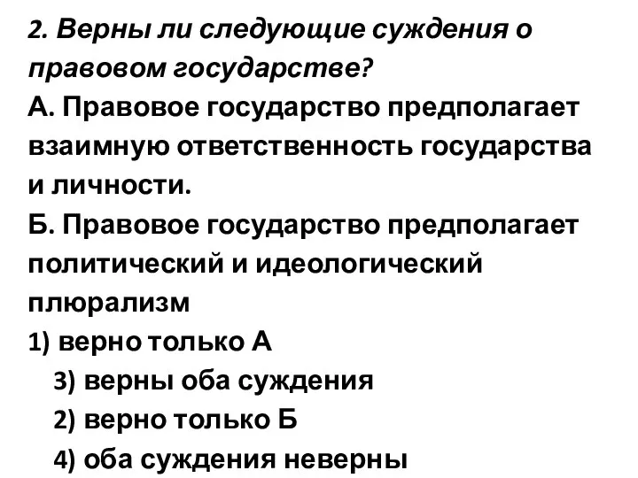 2. Верны ли следующие суждения о правовом государстве? А. Правовое государство