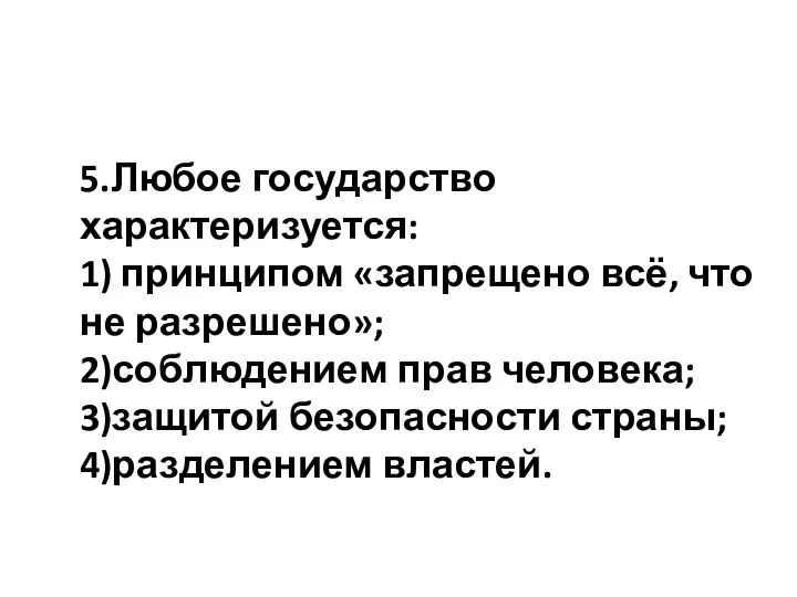 5.Любое государство характеризуется: 1) принципом «запрещено всё, что не разрешено»; 2)соблюдением