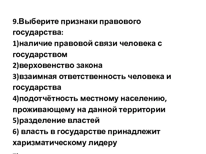 9.Выберите признаки правового государства: 1)наличие правовой связи человека с государством 2)верховенство