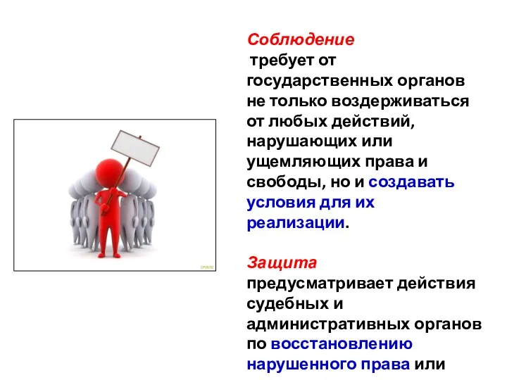 Соблюдение требует от государственных органов не только воздерживаться от любых действий,