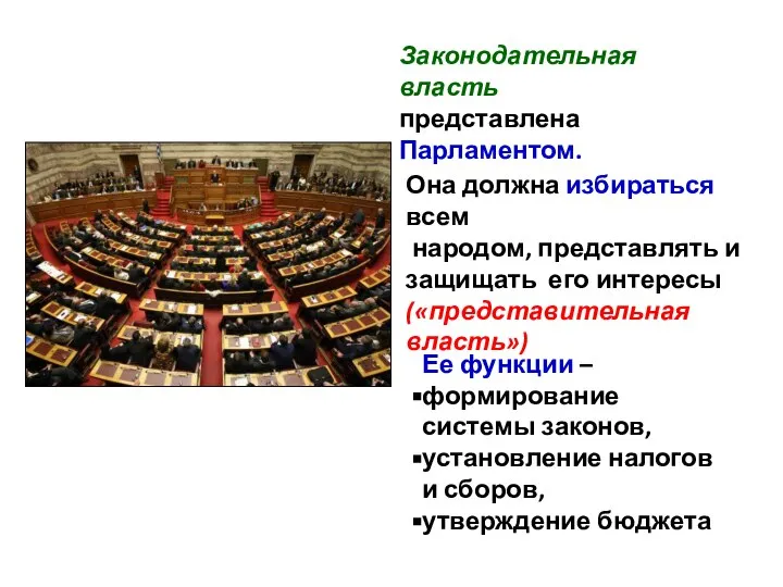 Законодательная власть представлена Парламентом. Ее функции – формирование системы законов, установление