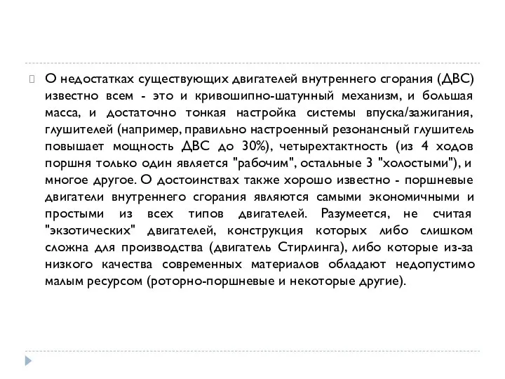 О недостатках существующих двигателей внутреннего сгорания (ДВС) известно всем - это