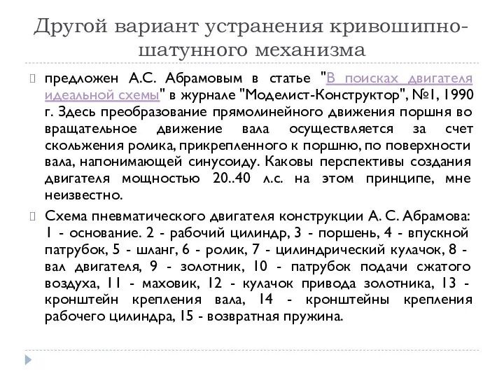 Другой вариант устранения кривошипно-шатунного механизма предложен А.С. Абрамовым в статье "В