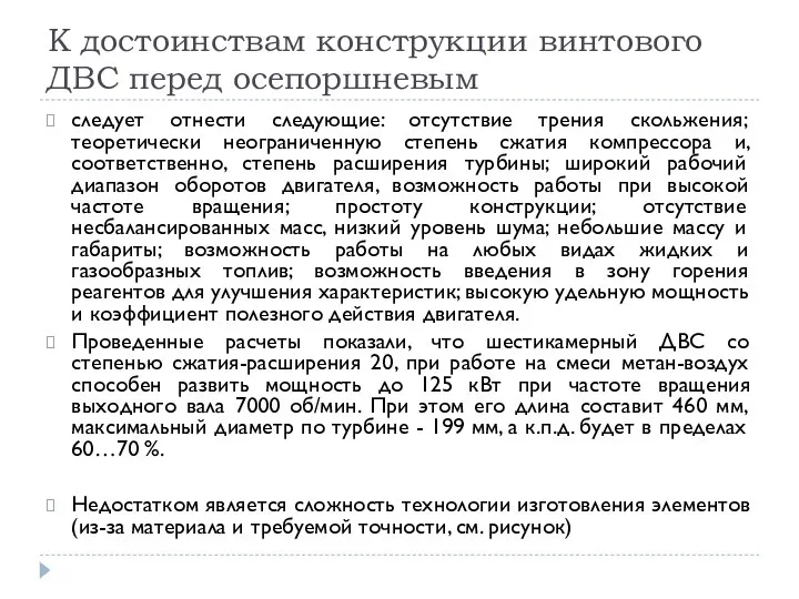 К достоинствам конструкции винтового ДВС перед осепоршневым следует отнести следующие: отсутствие