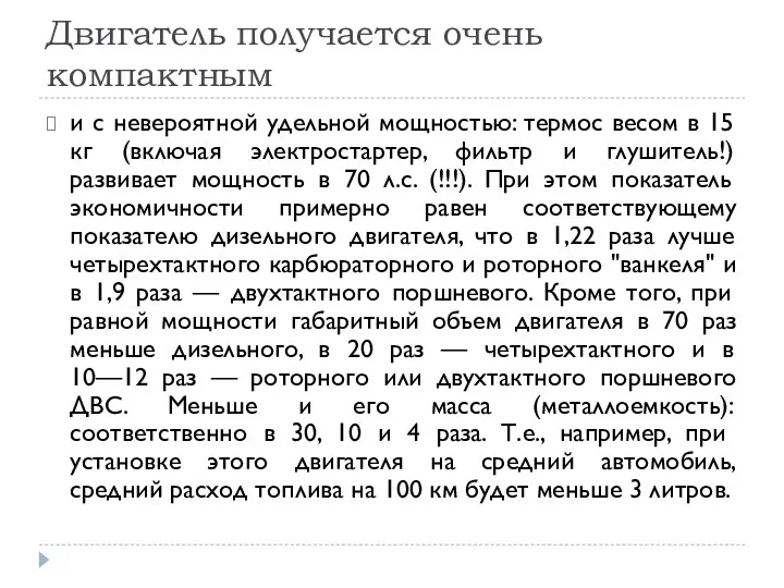 Двигатель получается очень компактным и с невероятной удельной мощностью: термос весом