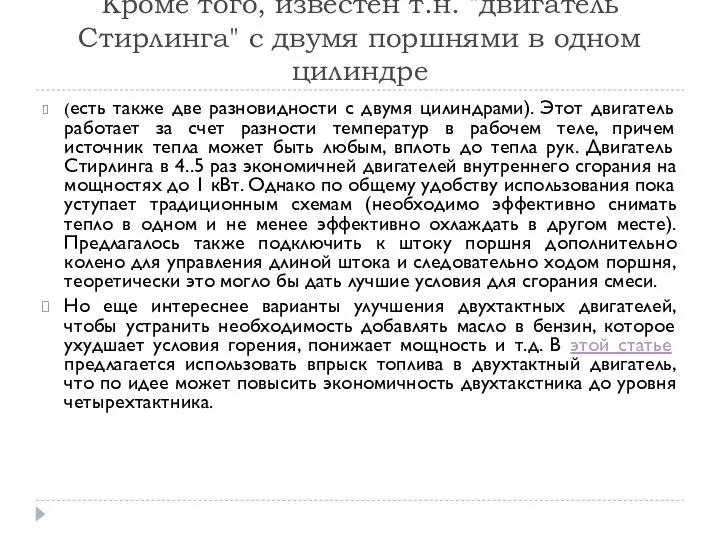 Кроме того, известен т.н. "двигатель Стирлинга" с двумя поршнями в одном