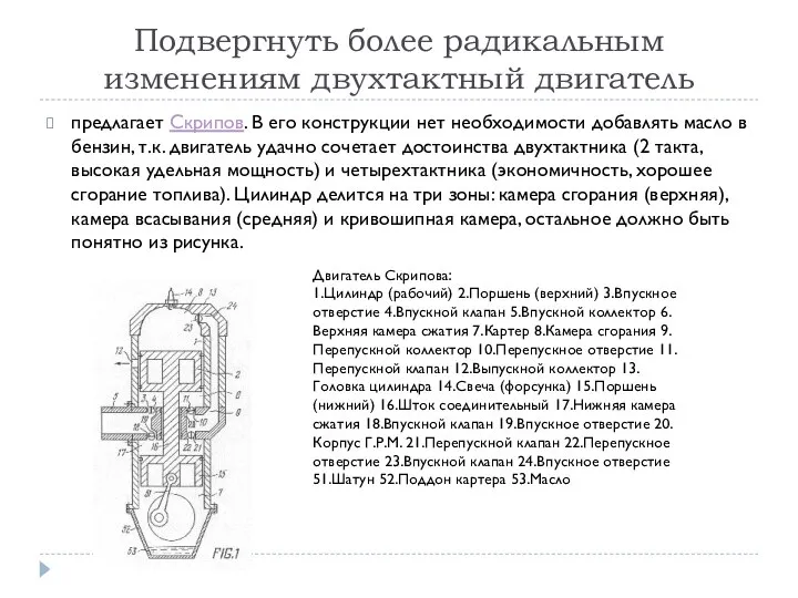 Подвергнуть более радикальным изменениям двухтактный двигатель предлагает Скрипов. В его конструкции