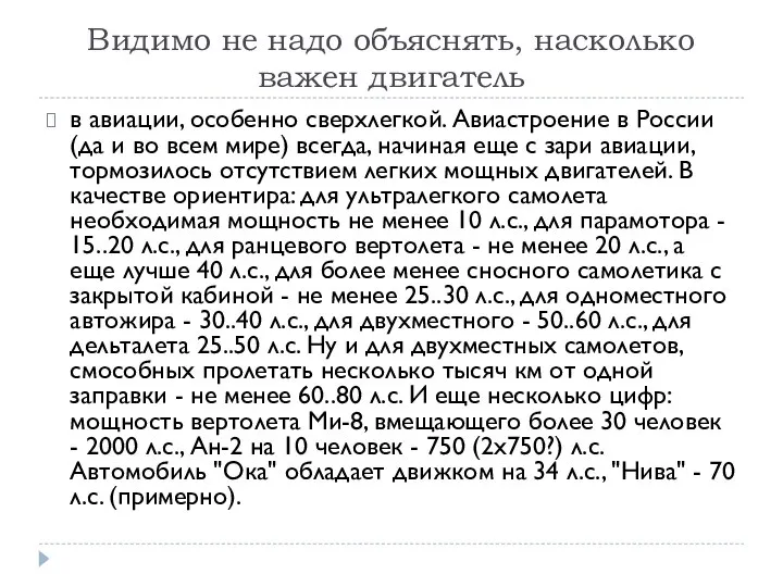 Видимо не надо объяснять, насколько важен двигатель в авиации, особенно сверхлегкой.