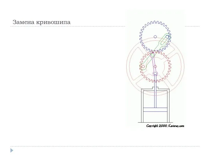 Замена кривошипа