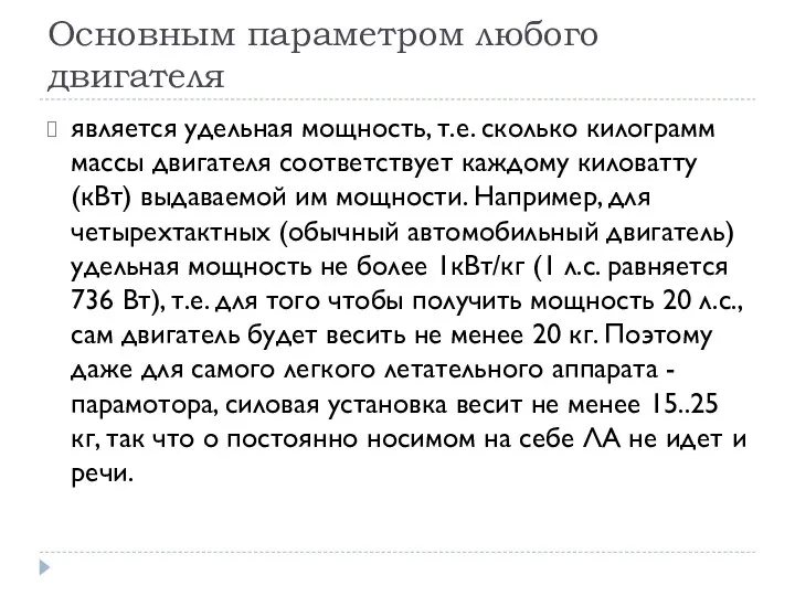 Основным параметром любого двигателя является удельная мощность, т.е. сколько килограмм массы