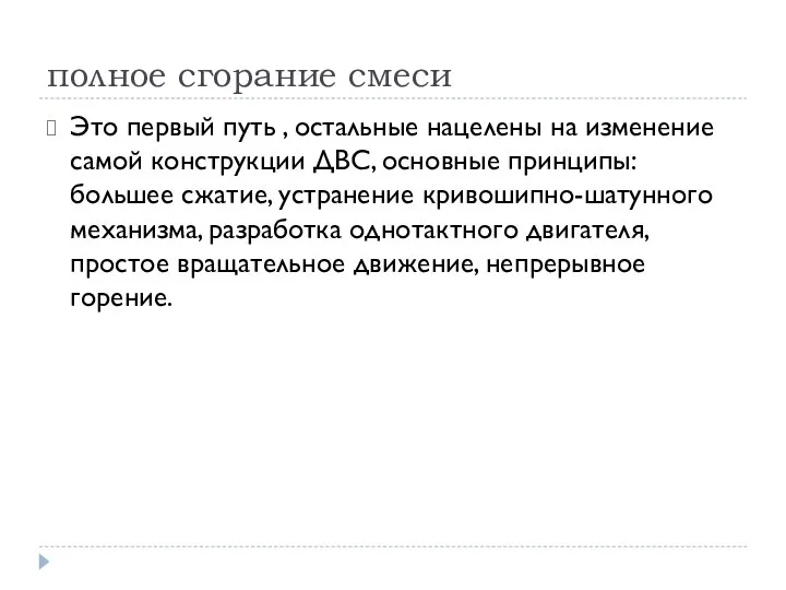 полное сгорание смеси Это первый путь , остальные нацелены на изменение