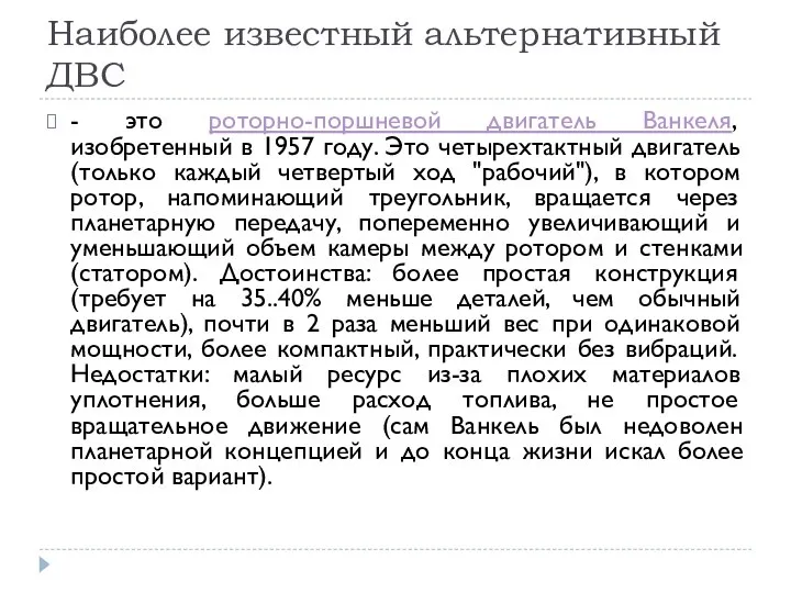 Наиболее известный альтернативный ДВС - это роторно-поршневой двигатель Ванкеля, изобретенный в