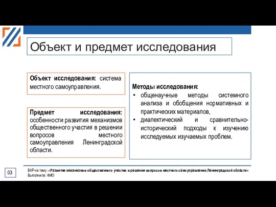 Объект и предмет исследования Объект исследования: система местного самоуправления. Методы исследования: