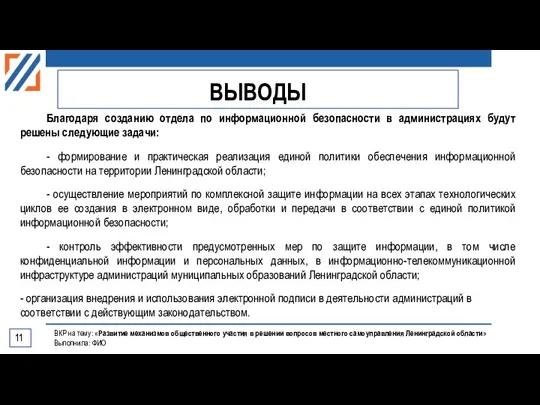 ВКР на тему: «Развитие механизмов общественного участия в решении вопросов местного