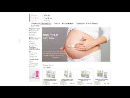 Mama Comfort pregnant О бренде Косметика Белье Мы поможем Где купить