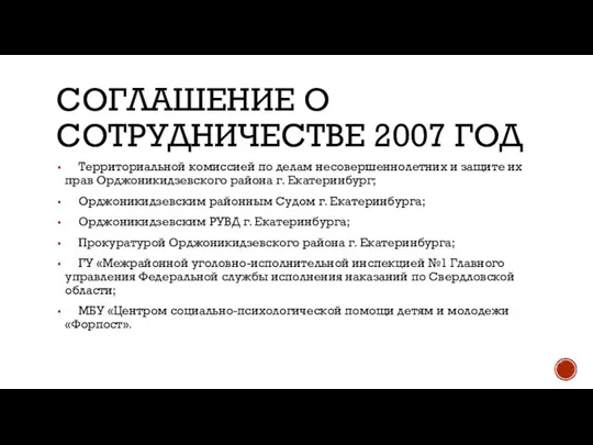 СОГЛАШЕНИЕ О СОТРУДНИЧЕСТВЕ 2007 ГОД Территориальной комиссией по делам несовершеннолетних и